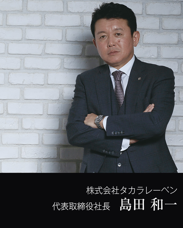 代表取締役社長 島田 和一