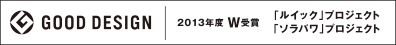GOOD DESIGN AWARD 2013