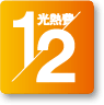 光熱費1/2